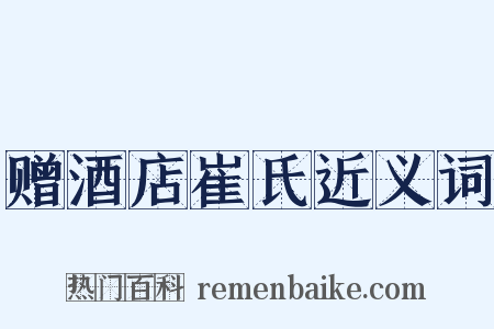 赠酒店崔氏近义词是什么意思的图片